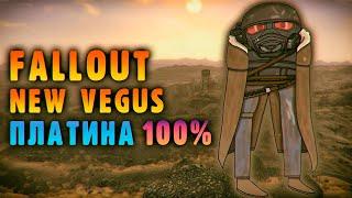 Fallout: New Vegas после 100%