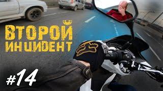 Хроники Психа #14 Второй Инцидент. Весеннее обострение БЪЁТ по байку | Мотобудни |