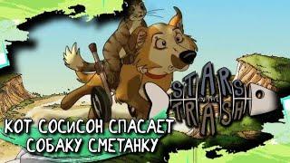 Шкодливый кот спасает животных в игре Stars n the Trash