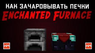 ⭐️КАК ЗАЧАРОВЫВАТЬ ПЕЧКИ МАЙНКРАФТ - EnchantedFurnace. Добавляем эффекты на печки, ускоряем процесс.