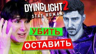 Я В ШОКЕ ОТ ЭТИХ ПОВОРОТОВ  Dying Light 2: Stay Human #11