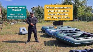 Лодки 270-350 обзор сравнение отзывы Менеджер завода  Алексей Лемешко 068 117 3304 (Мегабот)