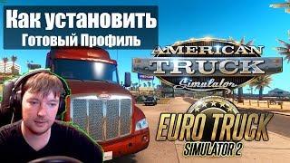 Как установить Готовый Профиль для American Truck Simulator и Euro Truck SImulator 2