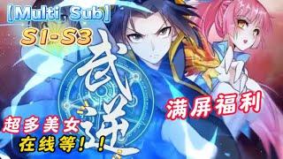 【Multi Sub】【武逆 第1-3季】完整版 S1 FULL 唾弃者眼中的废材，却是命运眷顾下的传奇。他在死亡的边缘探索，终成虚武巅峰的不朽传奇！#玄幻 #战斗 #冒险 #动态漫