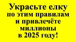 Где ставить в доме и как украшать елку, чтобы привлечь деньги, удачу и счастье в 2025 году