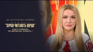 Вірші Лесі Українки | До 150-річчя поетеси | Ольга Сумська читає "Як дитиною, бувало…"