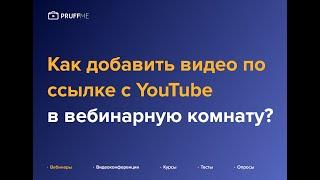 Как добавить видео по ссылке с YouTube в вебинарную комнату Pruffme?