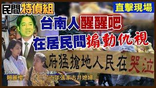 【#民間特偵組 114-2】實錄！南鐵東移案奧步逼迫人民拆遷 工程延宕 經費續編  @民間特偵組PeopleJustice