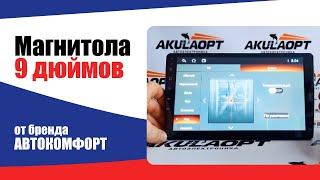 Обзор 9-дюймовой магнитолы 1/32 и 2/32GB Бренд АВТОКОМФОРТ