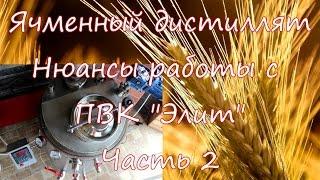 Ячменный дистиллят. Нюансы работы с ПВК "Элит" от Дом Перегон. Часть2.