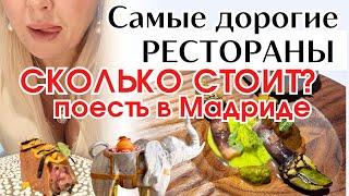 ЭТО ШОК ДАЖЕ ДЛЯ МЕСТНЫХ! Что стоит за высокой ценой в топовых ресторанах Мадрида