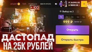 ОТКРЫЛ КЕЙС ДАСТОПАД НА 25К РУБЛЕЙ на сайте EPICDROP! ЧТО МОЖНО ВЫБИТЬ С КЕЙСА CS2 ЗА 1К?