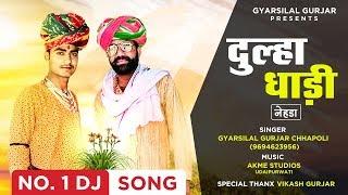 Dulha Dhadi Song || दूल्हा धाड़ी नेहड़ा || Gyarsilal Gurjar Chhapoli || New Rajasthani Dj Song