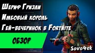 Fortnite  ◙  Шериф Гризли Однокнопочная Имба В Сражении с бурей Обзор