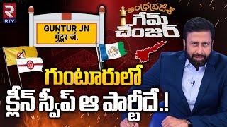 Guntur Constituency Ground Report 2024 : గుంటూరులో క్లీన్ స్వీప్ | AP Electon | Game Changer | RTV