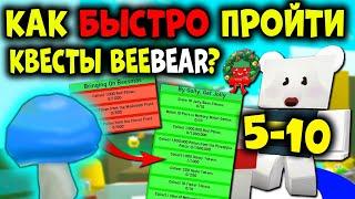 КАК БЫСТРО пройти КВЕСТЫ BEE BEAR? Симулятор Пчеловода? 5-10 квест Bee Swarm Simulator