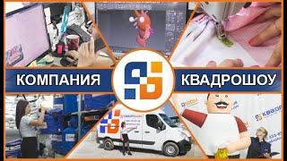 КАК ИЗГОТАВЛИВАЮТ НАДУВНЫЕ ФИГУРЫ - КВАДРОШОУ