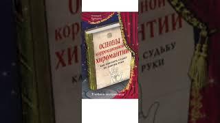 № 1 (Часть 1. Главы 1 и 2). Основы коррекционной хиромантии. Как изменить судьбу по линиям руки.