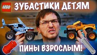 ЗУБАСТЫЕ МОНСТРЫ ДЕТЯМ! Обзор LEGO Technic MONSTER JAM 2022: Megalodon 42134 и El Toro LOCO 42135.