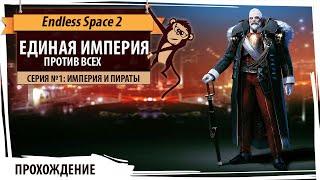 Единая Империя покоряет галактику! Серия №1: Империя и пираты. Endless Space 2 на высокой сложности