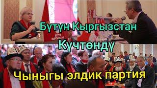 БҮТҮН КЫРГЫЗСТАН КҮЧТӨНДҮ