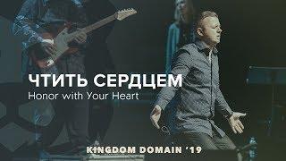 Honor with Your Heart - Andrey Shapoval. Kingdom Domain 2019