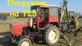 Самодельный погрузчик на заднюю навеску трактора/forklift on the rear hitch of the tractor T25