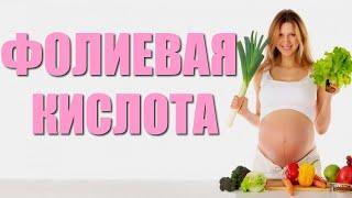 Фолиевая кислота при беременности. Польза фолиевой кислоты, витамина В9