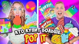 КТО КУПИТ БОЛЬШЕ ПОП ИТ ЧЕЛЛЕНДЖ!  Я скупила ВСЕ POP IT и SIMPLE DIMPLE в ГОРОДЕ 