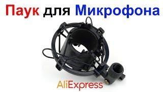 Паук для Конденсаторного Микрофона AliExpress !!!