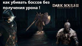 Как убивать всех боссов в darl souls 2 гайд (ds2)