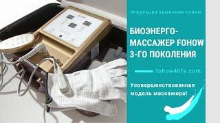 Новый биоэнергетический массажер 3.0 (БЭМ) Fohow (Фохоу).