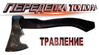 Переделка топора. Травление рисунка.