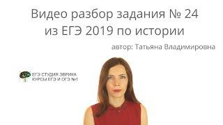 ЕГЭ по Истории 24 задание