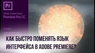 Секреты Premiere 002. Как поменять язык интерфейса в Adobe Premiere?