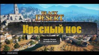 Красный нос в Black Desert