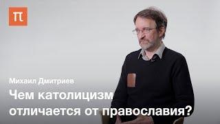 Грех и спасение в католической и православной культуре — Михаил Дмитриев