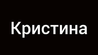 Кто Вам больше нравится Кристина Курода или Саша Гуттен??( Бэйблэйд)