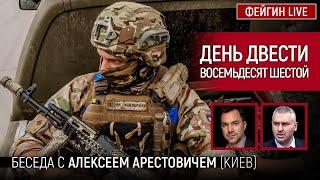 День двести восемьдесят шестой. Беседа с @arestovych Алексей Арестович