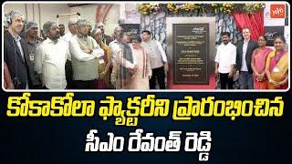 కోకాకోలా ఫ్యాక్టరీ ప్రారంభోత్సవం | Coca Cola Factory Launch In Siddipet | CM Revanth | YOYO TV Today