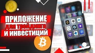 Приложение для трейдинга и инвестиций / Что в моем телефоне.