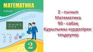 Математика 2 сынып 90 сабақ Құрылымы күрделірек теңдеулер. 2 сынып математика 90 сабақ