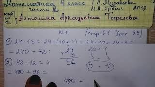 стр 71 №1 Урок 99 Математика 4 класс 2 часть Муравьева распределительный закон умножения