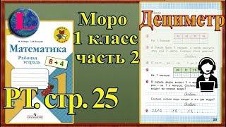 Стр 25 Моро 1 класс 2 часть Математика рабочая тетрадь решебник ответы