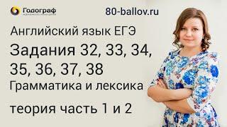 ЕГЭ по английскому языку 2019. Задания №32-38 Грамматика и лексика. Теория, часть 1 и 2.