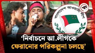 ‘নির্বাচনে আ.লীগকে ফেরানোর পরিকল্পনা চলছে’ | Election | Awami League | Hasnat Abdullah | Kalbela