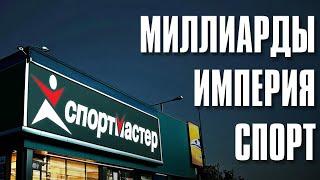 Спортмастер: миллиардная империя. Кризисы, борьба за рынок и крах (Бизнес на графике)