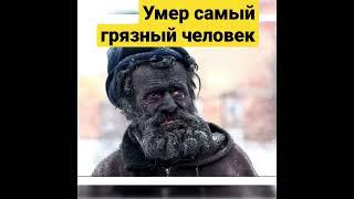 Самый грязный человек в мире умылся и умер