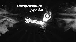 ОПТИМИЗАЦИЯ СТИМА | STEAM