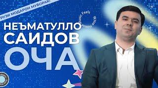 Оча — Неъматулло Саидов  2025 new